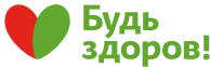 Будь Здоров